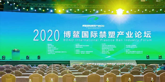 Нинбо Шилин была приглашена принять участие в Международном форуме индустрии запрещенных пластмасс в Боао 2020 года.